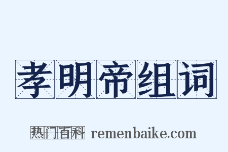 孝明帝组词是什么意思的图片